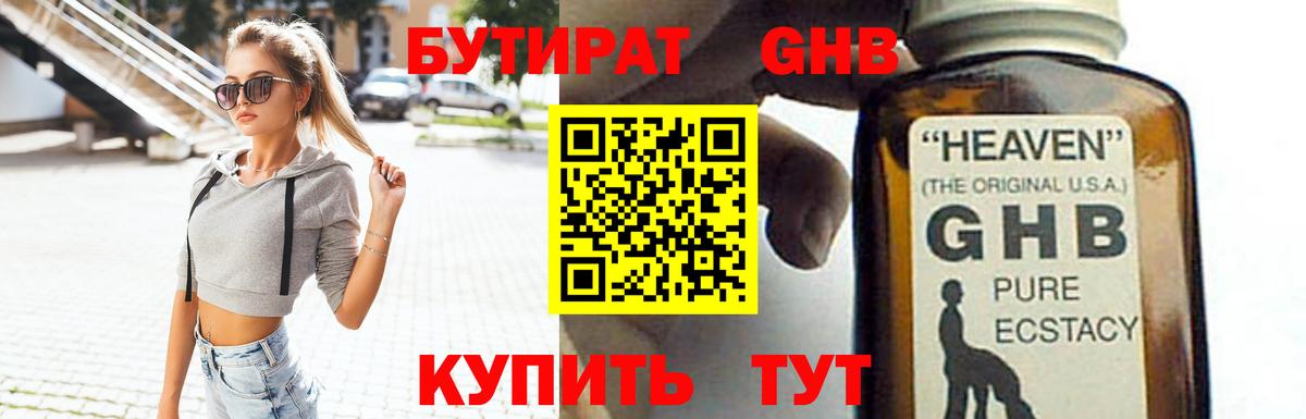 Бутират оксибутират Боровичи