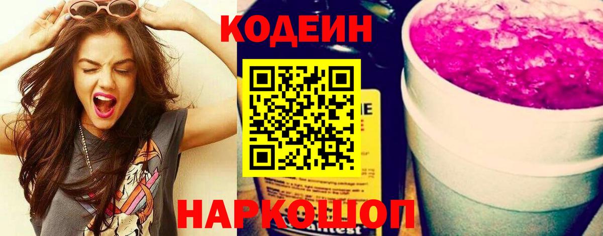 Кодеин напиток Lean (лин)  Боровичи 