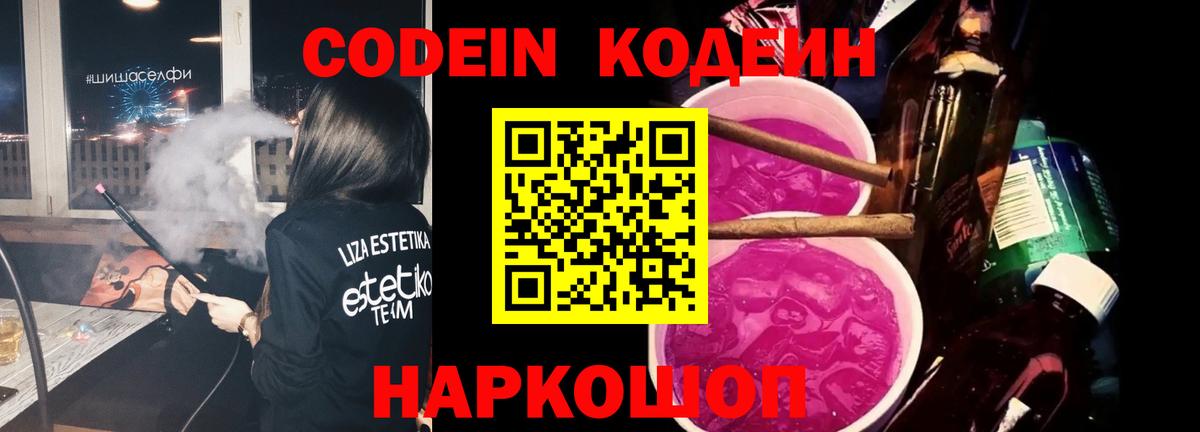 Кодеин Purple Drank  Codein Purple Drank  Боровичи  Вход с VPN 