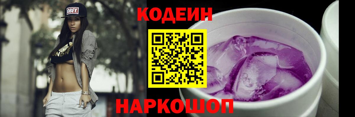 Codein Purple Drank Боровичи
